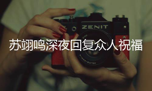 鸣深更新大家唠嗑人祝夜回约林 约一起滑雪复众福 苏翊
