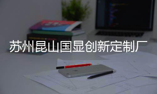目封国显C项定制顶昆山创新厂房苏州