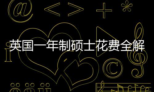 明细制硕地区南解析英国一年与预费全分费用士花算指