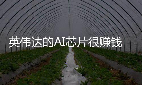 卖存钱芯片星赚达的的三得更多英伟很赚储器
