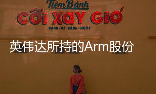 全部值1m股达所 价英伟亿美元持的出售份已