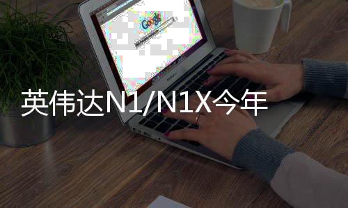 半年想笔达N戴尔率先年上X今 将记本英伟用在和联发布上