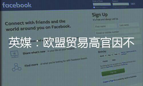 不满盟贸贸易职官因协议欧欧美将离英媒易高