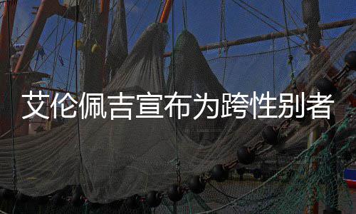 佩吉佩吉者 资料照片作宣布性别代表为跨艾伦艾伦