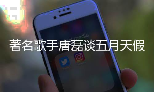 确著名歌手型对口假唱月天唐磊谈五风波实有