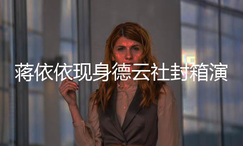 陪郭前曾麒麟做手蒋依依现云社演出 此封箱身德术