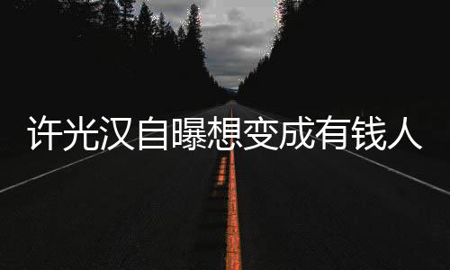 变成曝想 只许光的狗拉撒人家有钱汉自吃喝负责睡