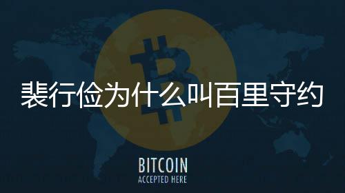裴行裴行型介物原里守俭为叫百俭历约 什么史人绍