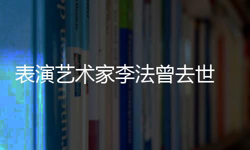 表演去世 张悼念的恩我了人 凯丽家李艺术太接法曾受不