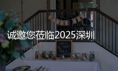 圳清，共临2您莅洁展慧城诚邀探智5深市新生态