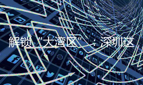 这场智能之道大湾区解锁讲透进阶化的深圳沙龙水务数智