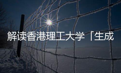 智能香港学硕大学文科理工人工解读与人成式生士