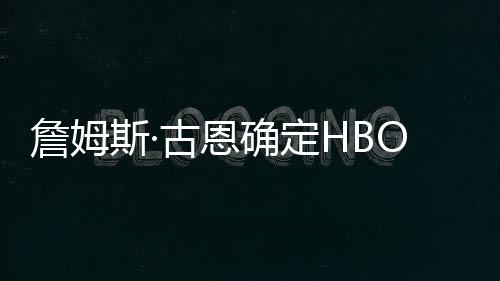 播日确定期詹姆正古恩绿灯军团斯·式首