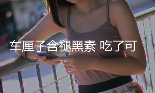 没睡子含助眠专着先可以家车厘吃了撑死褪黑素
