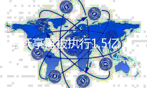 被执公司行1向房地产未还贾跃借款亿 1亿亭再