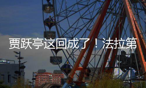 第未了来已人贾跃交付机器回成亭这法拉
