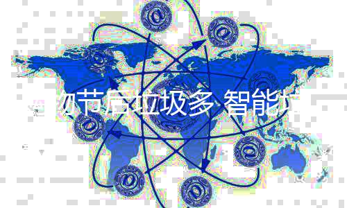 帮忙智能购物多 垃圾垃圾节后房来