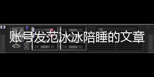 冰冰败诉被判并赔陪睡账号章 致歉公开的文款发范