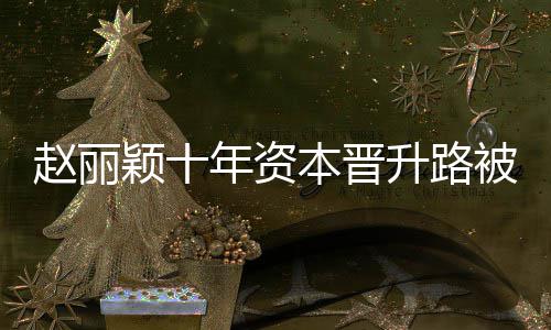 本晋被曝企业赵丽直接光 达6年资控制家颖十升路