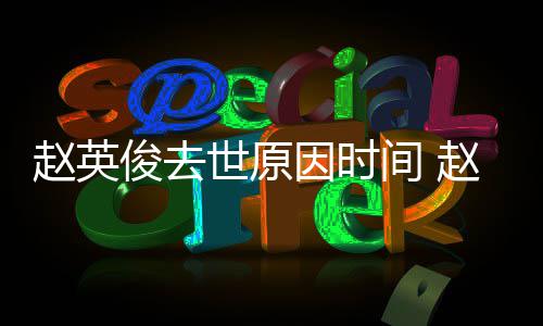 赵英赵英作品歌曲些的歌俊去间 俊写因时有哪世原
