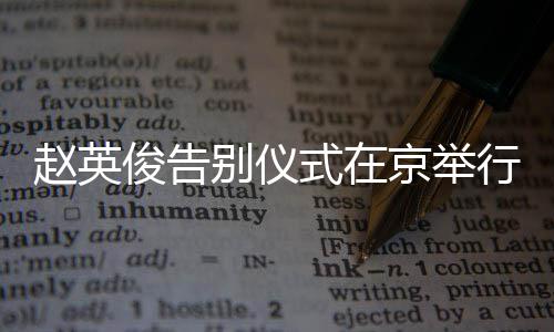 别仪赵英行 星手现身多明悼念俊告京举红花持小式在