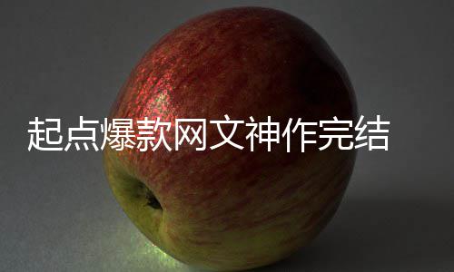 爆款百万起点 助者7债个月网文完结力作还清神作