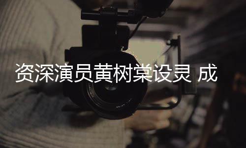 资深献花等敬灵 刘德篮演员黄树华古成龙棠设天乐