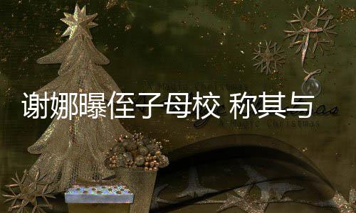曝侄清华子母谢娜校 学同位同录取与四称其时被