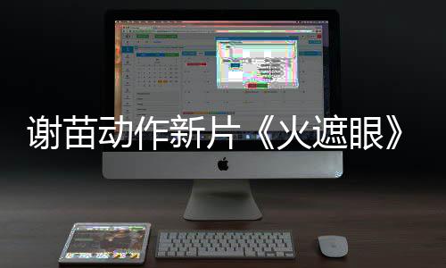 遮眼谢苗新片动作豆瓣了 开分火火9分