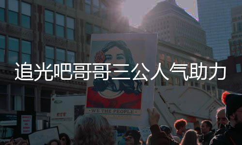 吧哥气助追光 郑哥三公人宣布力官原因退出是谁爽为什么