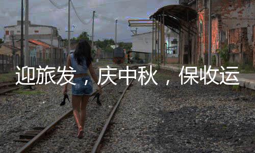 保收庆中秋，在行动迎旅运，环境衡阳餐厨发，