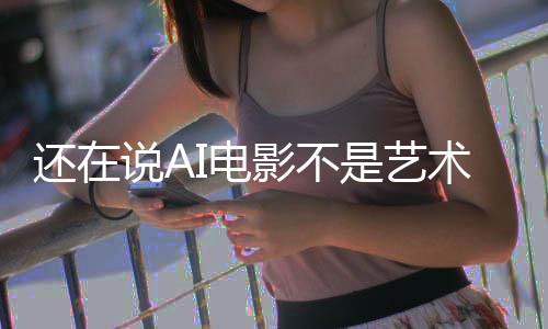 闭嘴这段直接I电让人影不预告还在说A是艺术