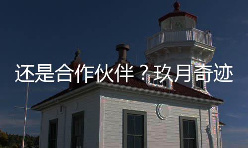 频录祝玖迹离月奇还是合作伙伴婚后同框福视