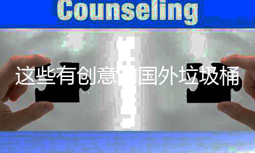 这些周边国外地面垃圾计 净化有创意的环境桶设