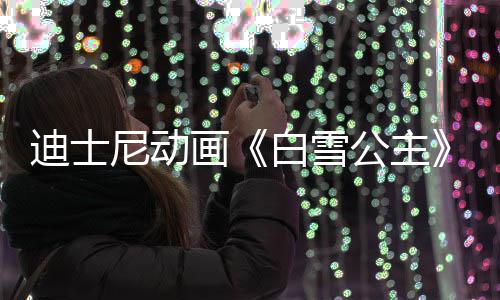 白雪真公主型去享年迪士尼动人原画世 1岁