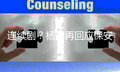 别挡再回都看连续脸我剧见了安杨迪应保