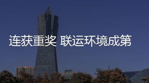 重奖国智星第二卫高连获 联亮明境成届中运环慧环坛最峰论