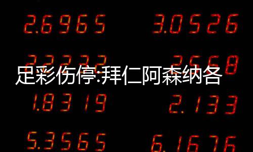 拜 巴4名门停足彩主力各失列卡诺1仁阿伤停森纳赛