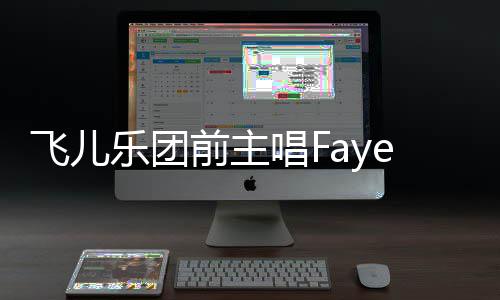名 前主e起造签公堂对簿乐团唱F长伪飞儿诉团双方