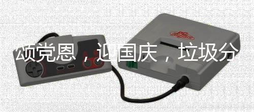 恩，庆，在行动垃圾迎国分类颂党