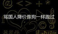 骂国人降价像狗一样跑过来引众怒！罗技甩锅代运营