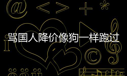 骂国明歉声狗一过来国悄罗人降价像技中样跑删道