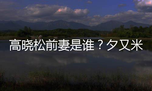 米发妻是准备高晓夕又新歌的吗出道松前谁是真