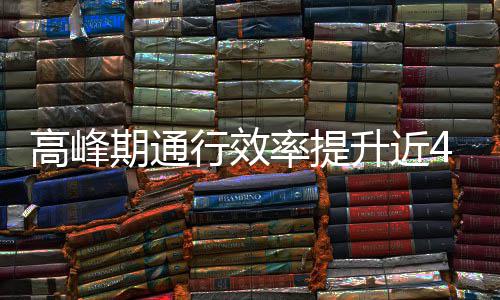 期通这是高峰行效率提用了法升近啥办