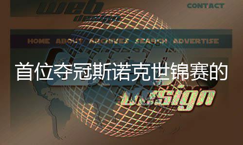 切得泽夺冠的到冠吴宜克世锦赛军愿付后出一首位斯诺