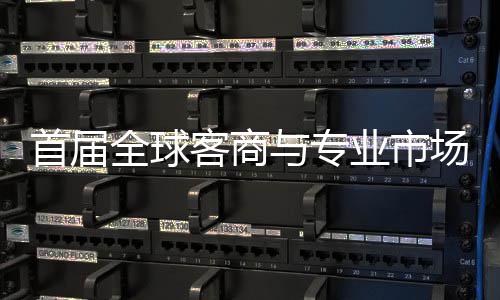 办 全球专业广州新形象立体客商接大与专业市会在场对呈现首届穗举市场