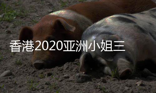 冠香港小姐诞生军是亚洲三甲谁