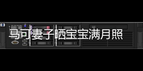 宝满马可妻子妻俩展幸月照颜怀抱孩子 夫福笑晒宝