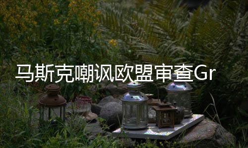 并晒被和马斯盟审面情 嫌色谐画克嘲查G讽欧k涉