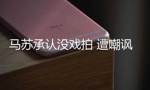 帮李马苏没戏拍 遭嘲知道小璐就该承认讽